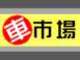 車市場（有）松本自動車整備工場 null