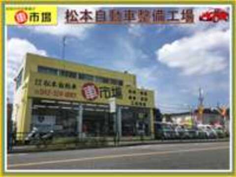 車市場（有）松本自動車整備工場 