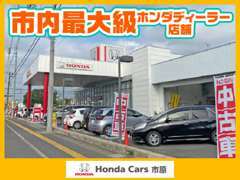 2017年1月にを移転し、五井中央店に生まれ変わりました！。☆「Hondaの夢を市原へ」皆様のご来店を心よりお待ちいたしております