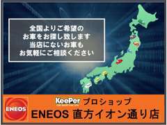 全国の業者専用オークションにてご要望のお車もお探し致します！お客様のご要望に沿ったお車をご用意させていただきます。