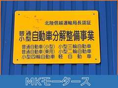 北陸信越運輸局長認証工場を完備しておりますので、安心してお任せください！