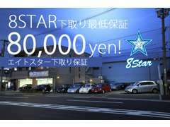 8STARの下取りは最低保証80，000<span class=