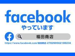 facebookやってます。お店の最新情報はこちらから確認してみてください！