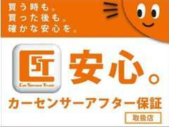 買った後も確かな安心を。当店はカーセンサーアフター保証加盟店です。