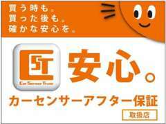 買った後も確かな安心を。当店はカーセンサーアフター保証加盟店です。