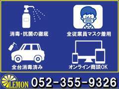 弊社は、コロナウィルスの感染拡大予防を徹底的に行い様々な取り組みを行っております。皆様ご安心してご来店下さい。