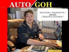 Auto Goh代表の中田です！お客様のご要望を実現できるよう誠心誠意ご案内いたします！