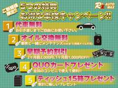 ◇ご新規様限定！！「5つの特典！お得な車検キャンペーン」実施中♪お得に車検をするならアールズオート（MAXイワイ）へ☆