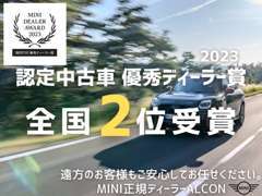 2023年度MINI認定中古車優秀ディーラー賞で全国2位を受賞！遠方のお客様も安心してご検討ください！