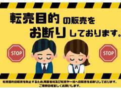 当店では、同業者様への販売、また転売目的での購入をお断りしております。