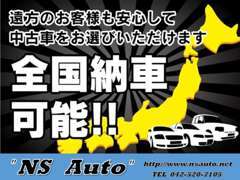 全国販売も対応しております！遠方だからと、諦めずに気になるお車がある場合にはお気軽にお問い合わせください！