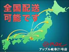 北海道から沖縄まで多数の販売実績がございます。遠方のご納車方法もお気軽にご相談ください。