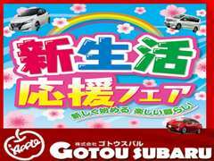 期間限定で新生活応援フェアをやっております♪この機会に是非、厳選車をご用意しておりますので、お気軽にご連絡ください♪♪