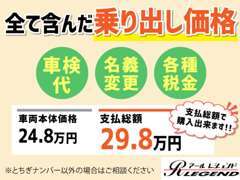 明確な総額表示となります。後から余計な諸費用は一切ございませんのでご安心下さい♪とちぎナンバー以外の場合はご相談下さい♪