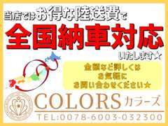 全国納車対応しております！陸送費や県外登録費用などお気軽にお問い合わせください★