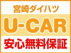 ご購入後のお客様のカーライフをサポート！宮崎ダイハツ販売の中古車は安心の保証を付けての販売です！