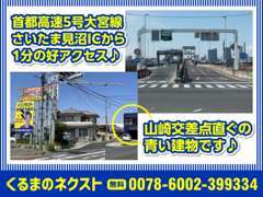 ☆首都高速5号大宮線さいたま見沼IC下りて1分♪山崎交差点直ぐの青い建物です♪