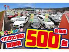 Color’sでは総在庫台数は滋賀最大級の500台以上！豊富な在庫車よりお客様の理想のお車をご提案させて頂きます。