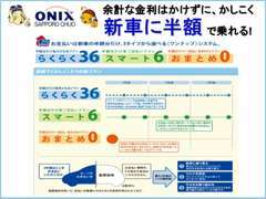 新車購入の際、支払いを最高半分（車両本体価格の上限50％）をあとまわしにできるオニキス独自のオートローンです☆