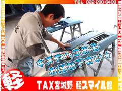 自社鈑金工場もございます！ちょっとしたキズから、事故車の修理まで、万が一も素早く対応いたします！無料代車もご用意！
