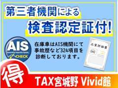 お客様に安心してお乗り頂きたいので、自社検査＆第三者機関（AIS）のダブルチェックをしております！最大324項目を検査！