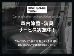 専用の薬剤を使用して徹底的に除菌・消臭を行います。中古車ならではの使用感や匂いなどを気にされる方でも安心です。