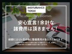 お見積りを出す際には諸費用の中身を明確にしてお客様にご案内させて頂きますので、納得・安心して頂いてからご購入頂けます。