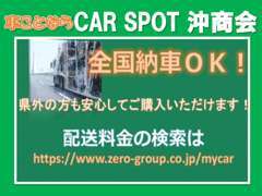 全国納車もお任せください！陸送費用の料金は上記URLで検索！車庫証明費用、名義変更代は別途頂戴いたします。