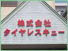 この看板が目印です！！わからない時はフリーダイヤルにお電話を♪