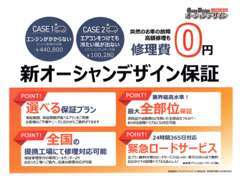 【オーシャンデザイン保証】回数・走行距離無制限の1年保証。24時間365日対応の緊急ロードサービス付きの保証です！