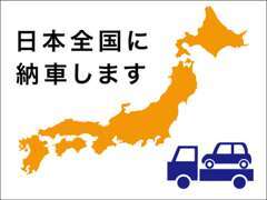 全国納車大歓迎です！県外の方も名義変更等格安でご対応致しますのでご安心ください！大切なお車を丁寧に納車致します！