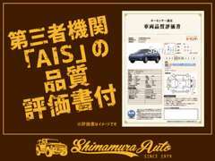 AIS・JAAAによる第三者機関での車両品質評価の実施、評価書の発行を行っています。カーセンサーアフター保証も加入できます