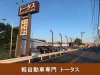 軽自動車専門　トータス 松戸・柏店