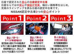 日産認定中古車：ほしいクルマが見つかる在庫車が豊富なお店です