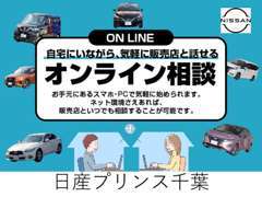 ●お店に行かなくても映像を見ながら商談⇔オンライン相談はじめました！ご希望日時をお電話いただければご案内いたします