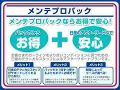 ご購入後は安心してお乗りいただくためにも安心でお得なメンテプロパックおすすめです。