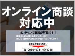 遠方に限らず、近隣の方もオンライン商談受け付けております！