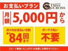 頭金0円可！保証人不要！最大84回までの当社のローンをご利用ください！