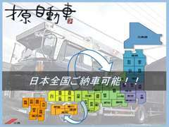 【日本全国ご納車可能】です♪兵庫県外にお住まいの方でもお気軽にお問い合わせくださいませ！！