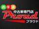 株式会社プラウド（PROUD） 千葉北店　お手頃中古車専門店