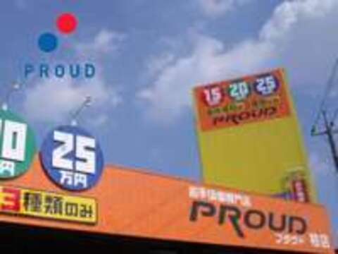 株式会社プラウド（PROUD） 柏店　お手頃中古車専門店