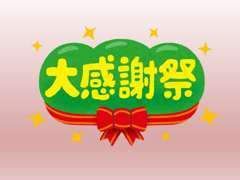 ☆大感謝祭セール開催中☆是非ご来店ください☆