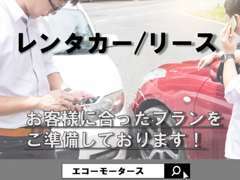 ■レンタカー・リースもご準備しております！お気軽にご相談下さい！