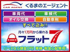 フラット7加盟、新車が月々1万円から乗れます！お支払は7年間で使用する分だけ！※別途、年2回のボーナス払い併用が必要です