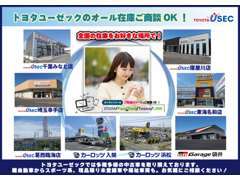 トヨタユーゼック全店の車両を商談できます。お近くの販売店をご利用ください。