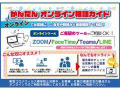 当店ではオンライン商談実施中！オンライン商談でご自宅に居ながら、お客様の中古車探しのサポートをさせていただきます。