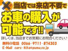 在庫車や新車など品質に保証ができる車両はご来店いただかなくても販売できます。このままお問い合わせボタンからでもOKです。