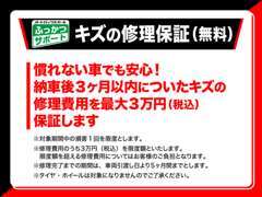 全車に「ふっかつサポート」付いています！納車後3ヶ月以内につけてしまったキズの修理費用を最大3万円まで保証致します。