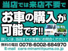 在庫車や新車など品質に保証ができる車両はご来店いただかなくても販売できます。このままお問い合わせボタンからでもOKです！