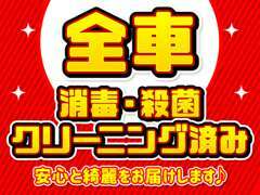 当店のお車は全車消毒・殺菌クリーニング済み！安くてもきれいに・気持ちよく・安心してお乗り頂けるお車を取り揃えております♪